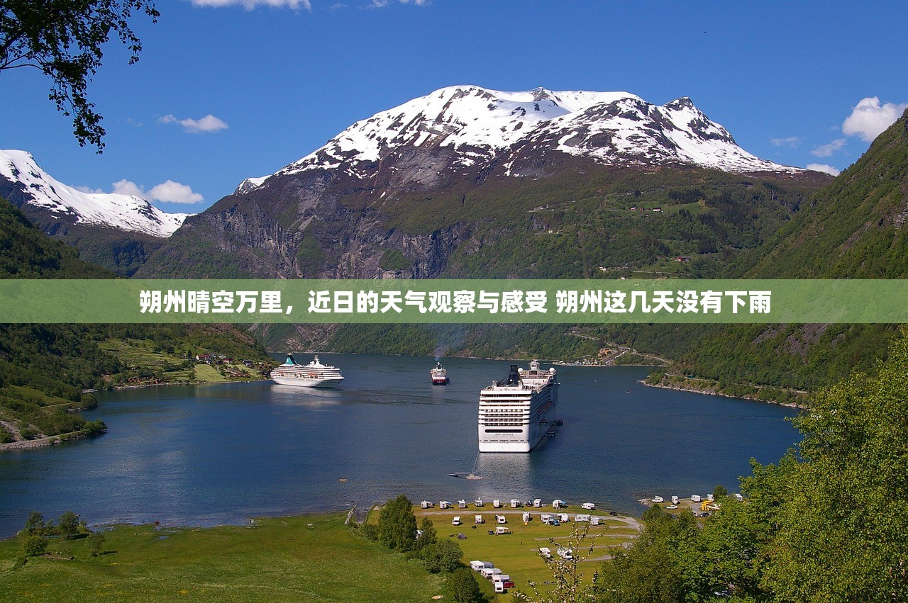 朔州晴空万里，近日的天气观察与感受 朔州这几天没有下雨