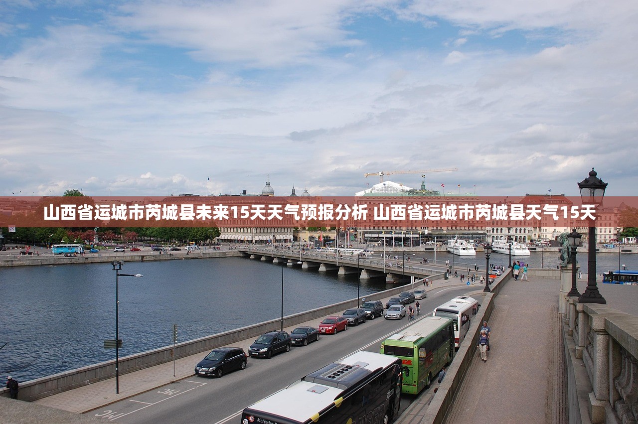 山西省运城市芮城县未来15天天气预报分析 山西省运城市芮城县天气15天