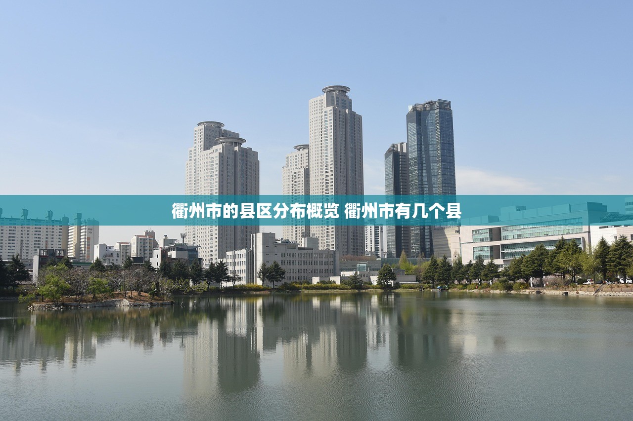 衢州市的县区分布概览 衢州市有几个县