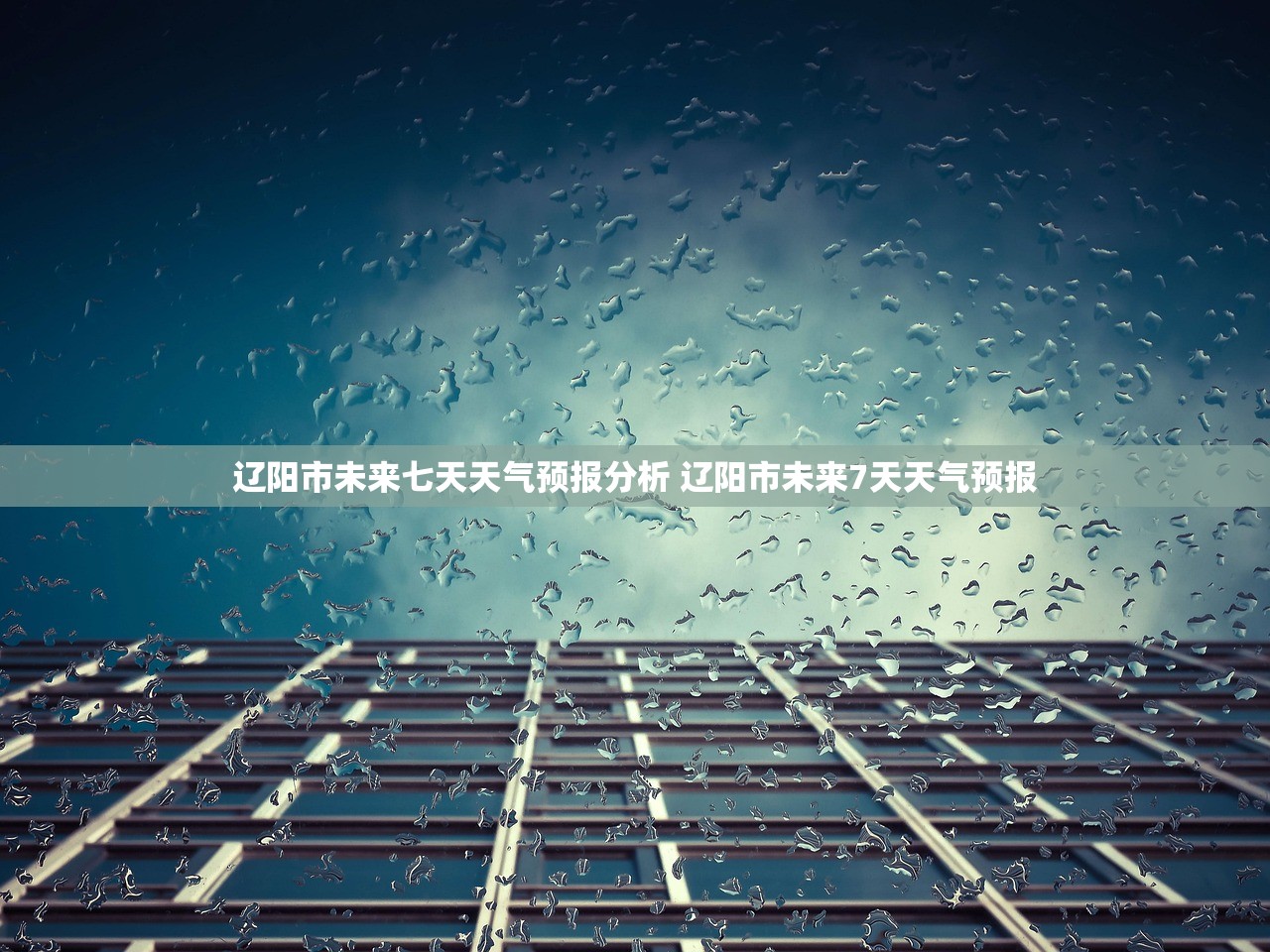 辽阳市未来七天天气预报分析 辽阳市未来7天天气预报