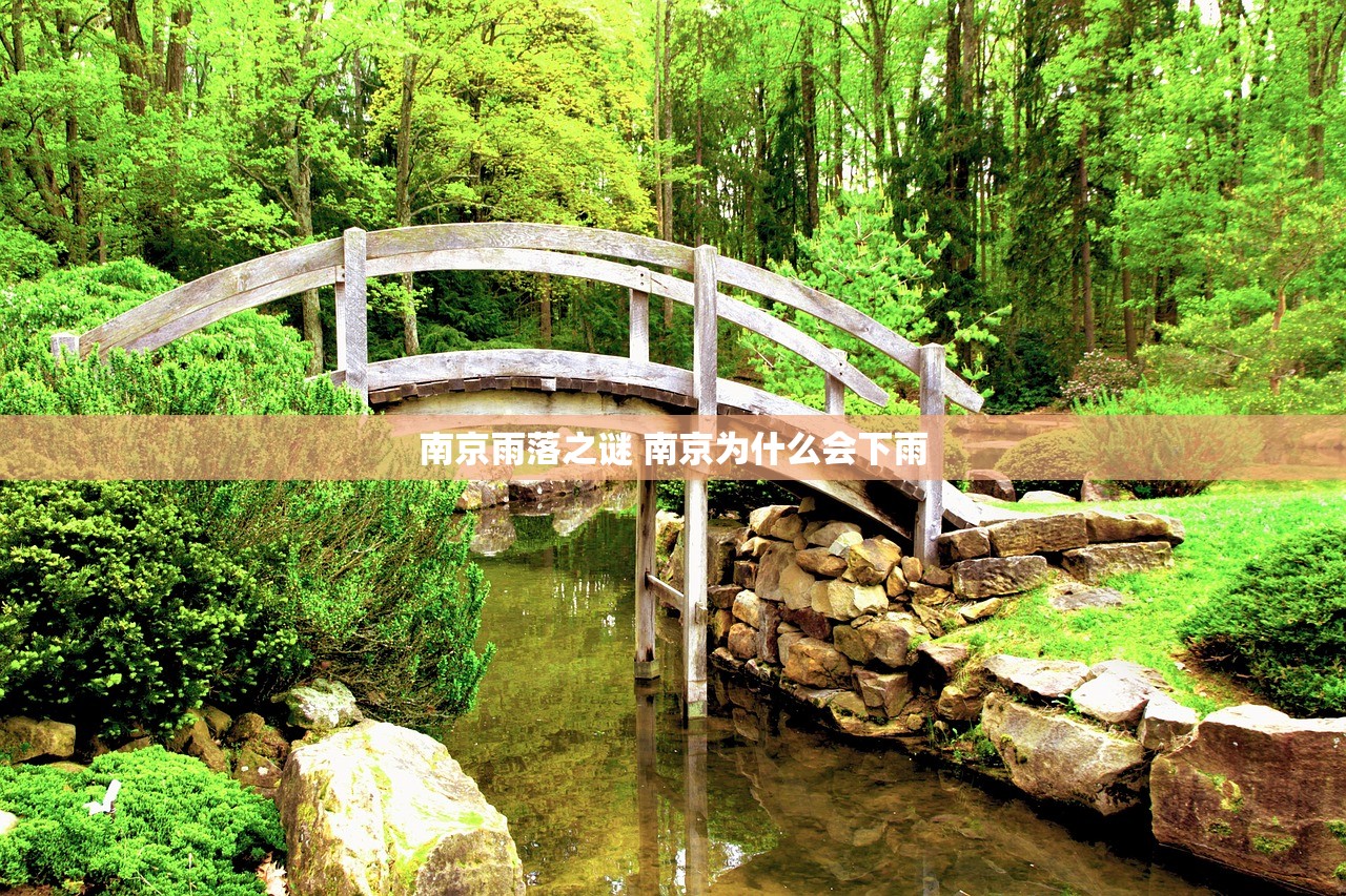 南京雨落之谜 南京为什么会下雨