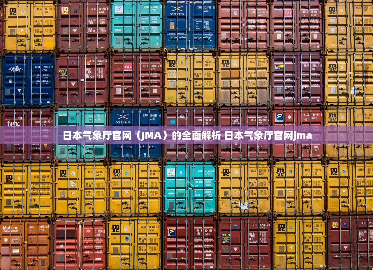日本气象厅官网(JMA)的全面解析 日本气象厅官网jma 日本气象厅官网(JMA)的全面解析 日本气象厅官网jma