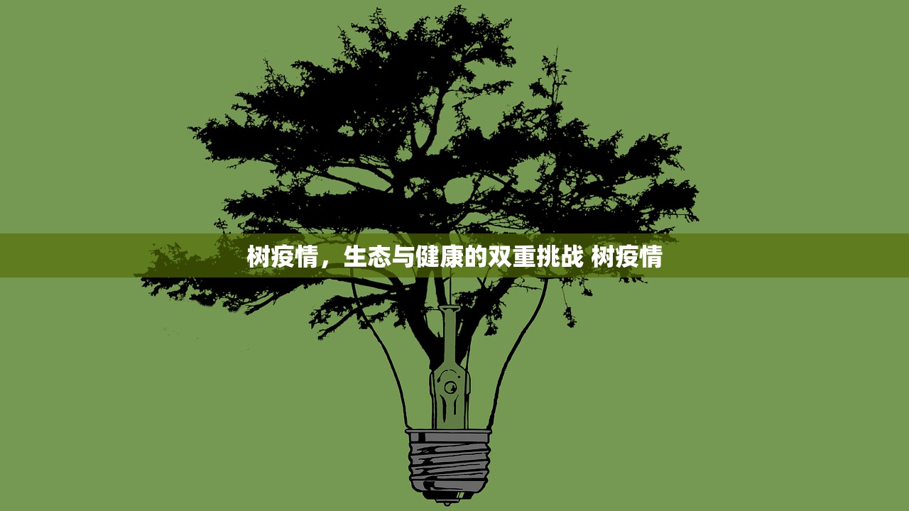 树疫情,生态与健康的双重挑战 树疫情 树疫情,生态与健康的双重挑战 树疫情