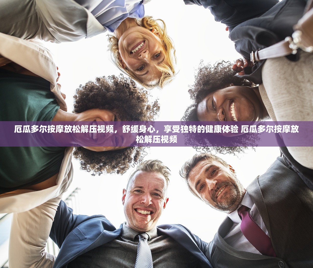 厄瓜多尔按摩放松解压视频，舒缓身心，享受独特的健康体验 厄瓜多尔按摩放松解压视频