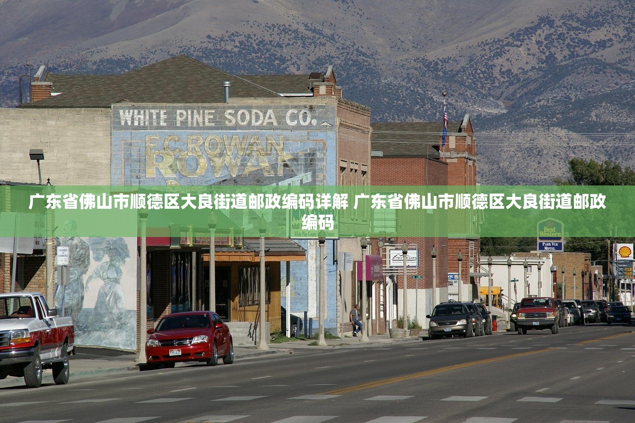 广东省佛山市顺德区大良街道邮政编码详解 广东省佛山市顺德区大良街道邮政编码
