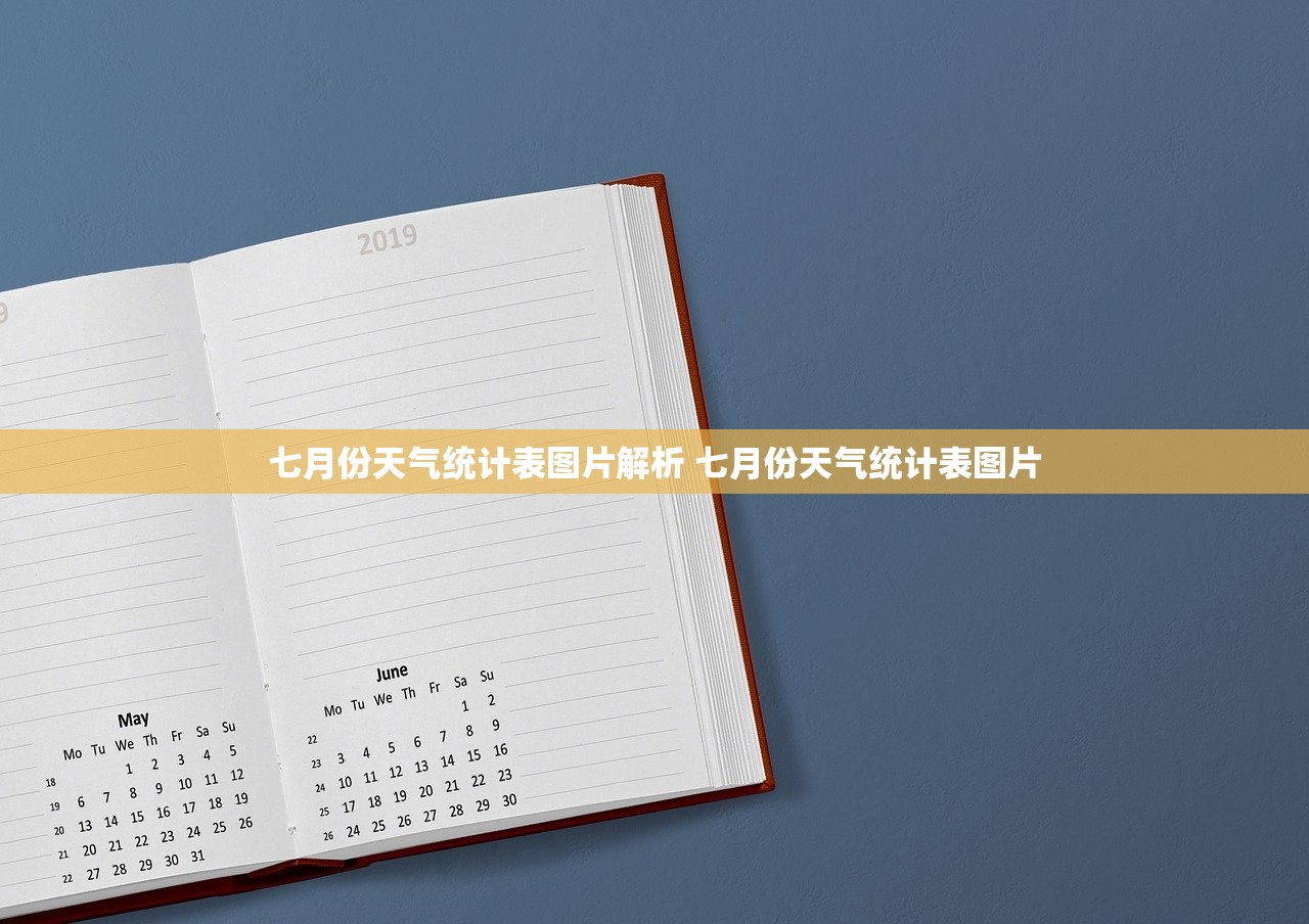 七月份天气统计表图片解析 七月份天气统计表图片
