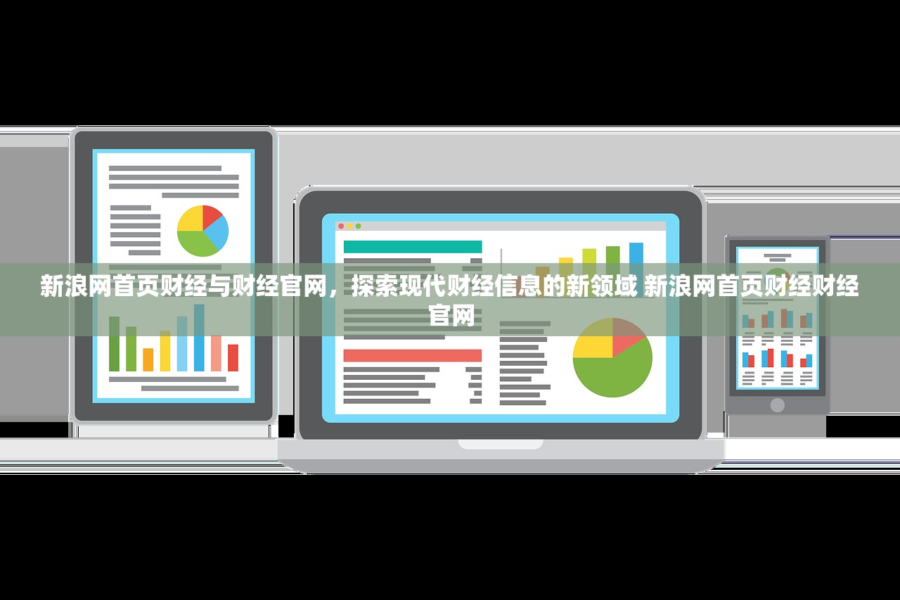 新浪网首页财经与财经官网,探索现代财经信息的新领域 新浪网首页财经财经官网 新浪网首页财经与财经官网,探索现代财经信息的新领域 新浪网首页财经财经官网