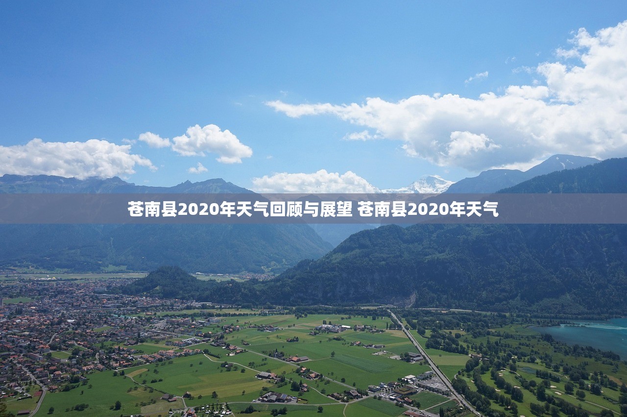 苍南县2020年天气回顾与展望 苍南县2020年天气