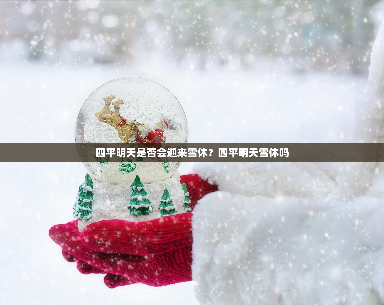 四平明天是否会迎来雪休？四平明天雪休吗