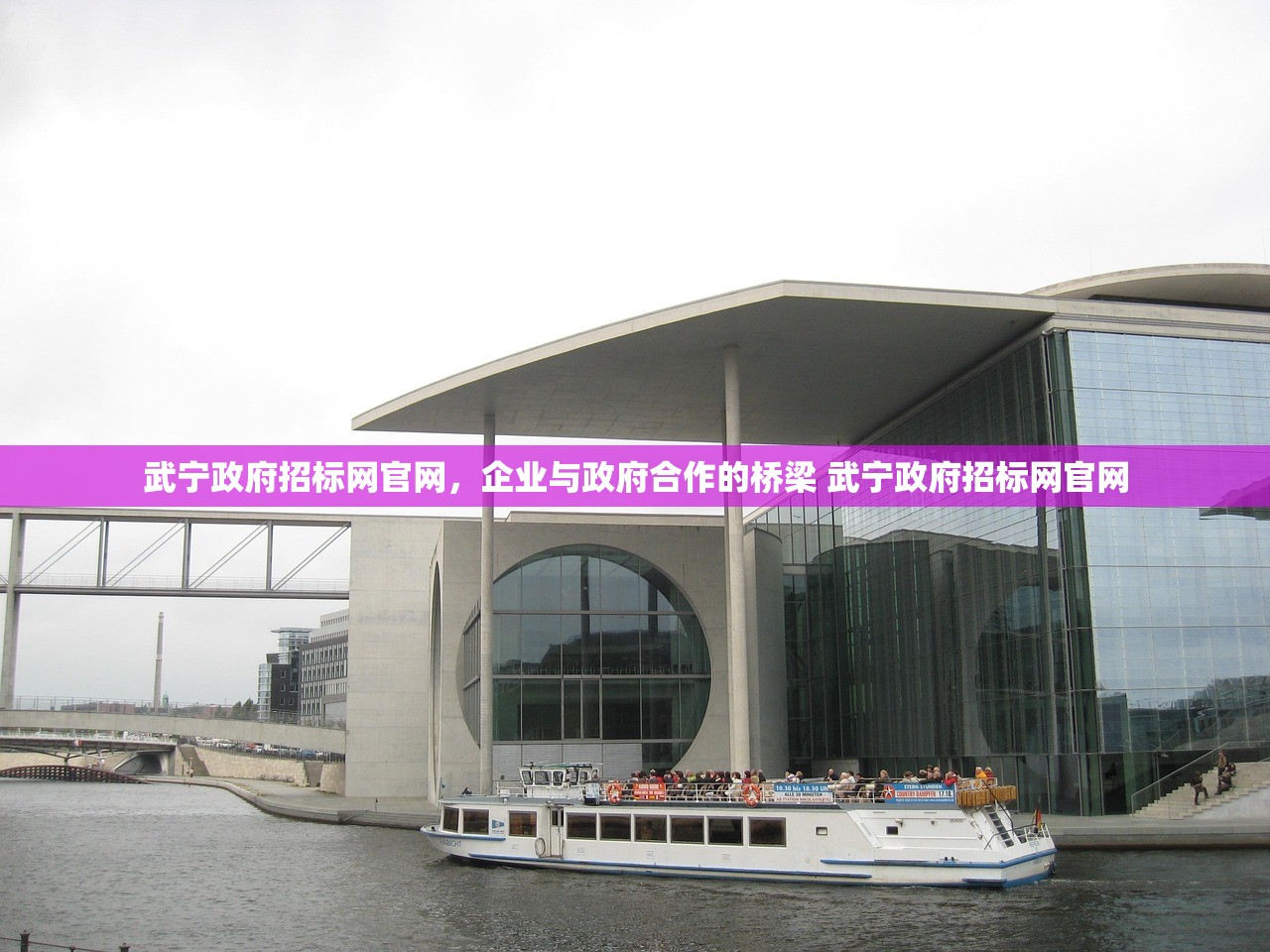 武宁政府招标网官网,企业与政府合作的桥梁 武宁政府招标网官网 武宁政府招标网官网,企业与政府合作的桥梁 武宁政府招标网官网