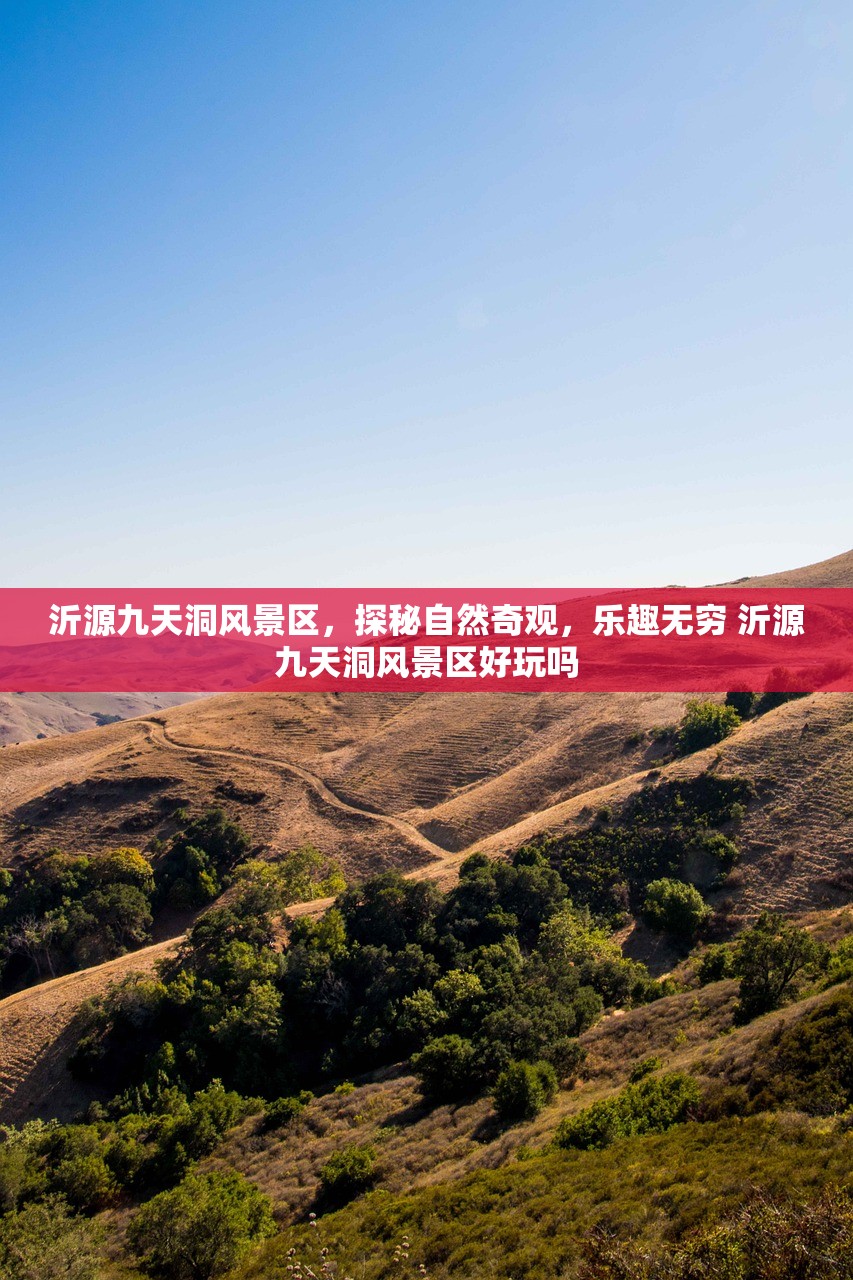 沂源九天洞风景区,探秘自然奇观,乐趣无穷 沂源九天洞风景区好玩吗 沂源九天洞风景区,探秘自然奇观,乐趣无穷 沂源九天洞风景区好玩吗