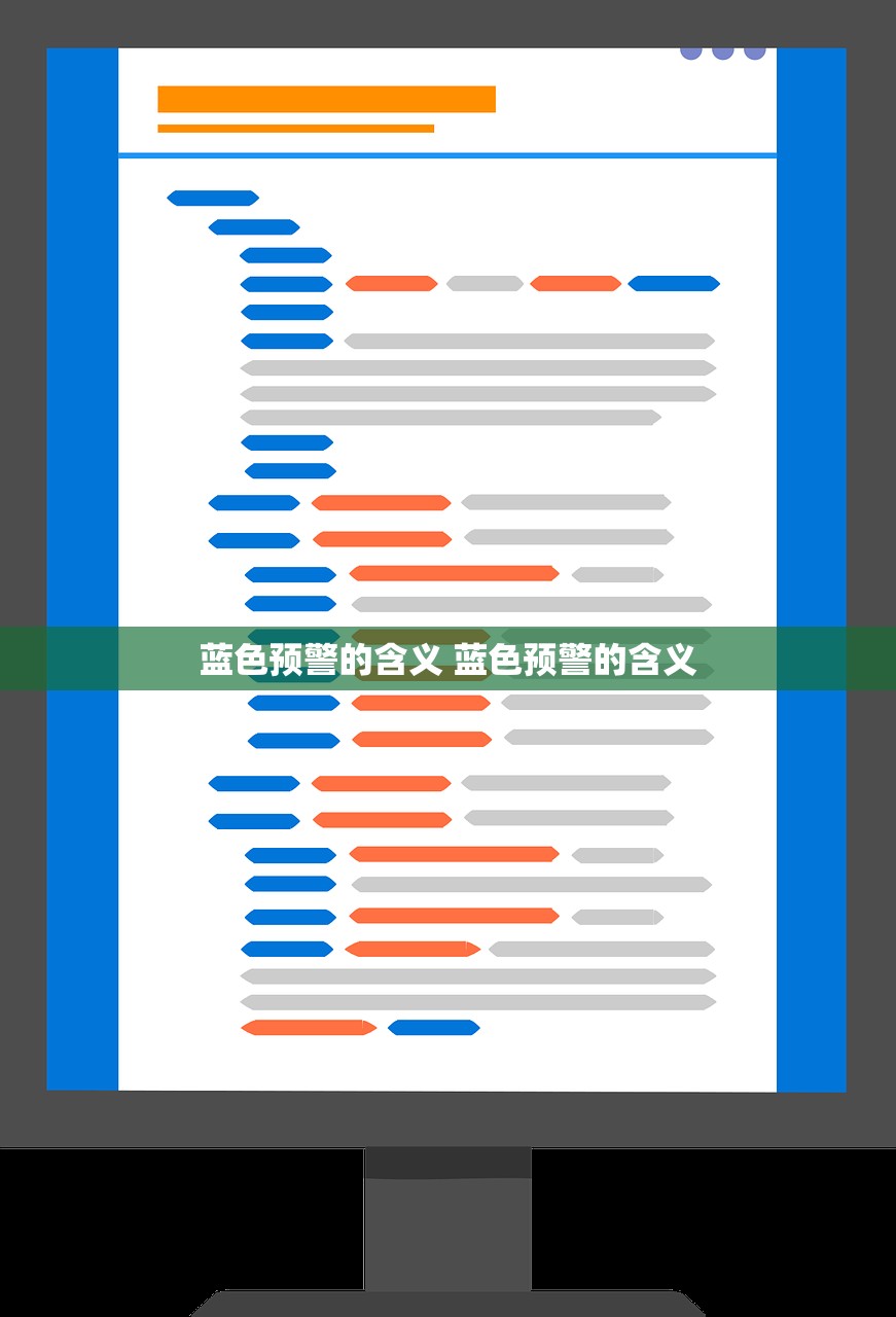 蓝色预警的含义 蓝色预警的含义