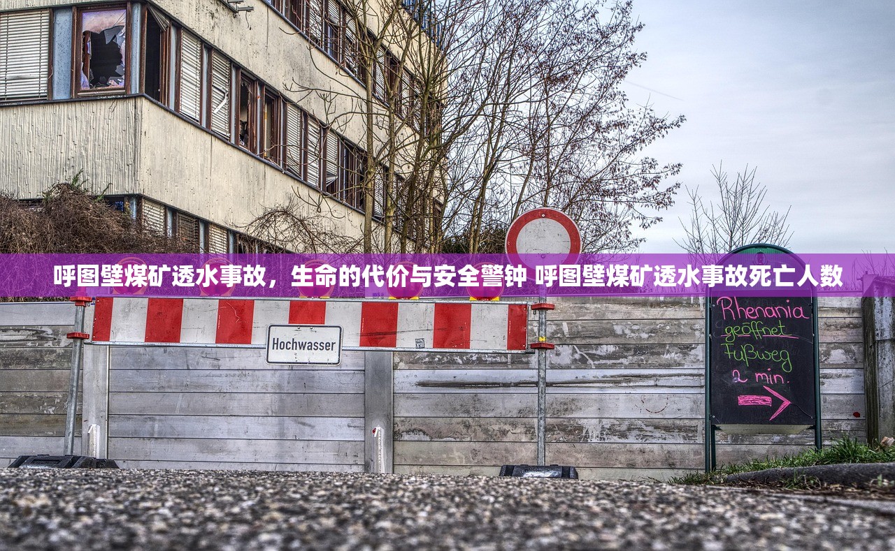 呼图壁煤矿透水事故，生命的代价与安全警钟 呼图壁煤矿透水事故死亡人数