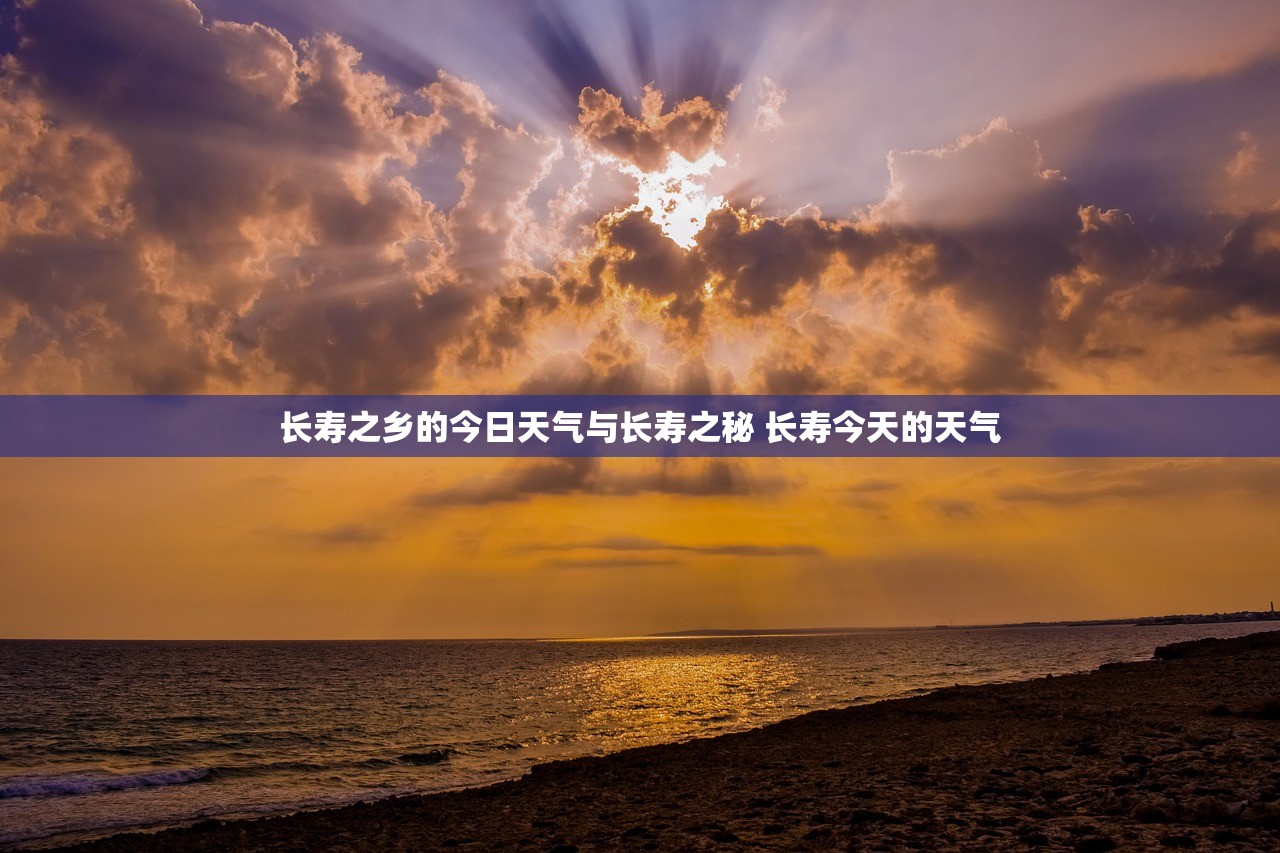长寿之乡的今日天气与长寿之秘 长寿今天的天气