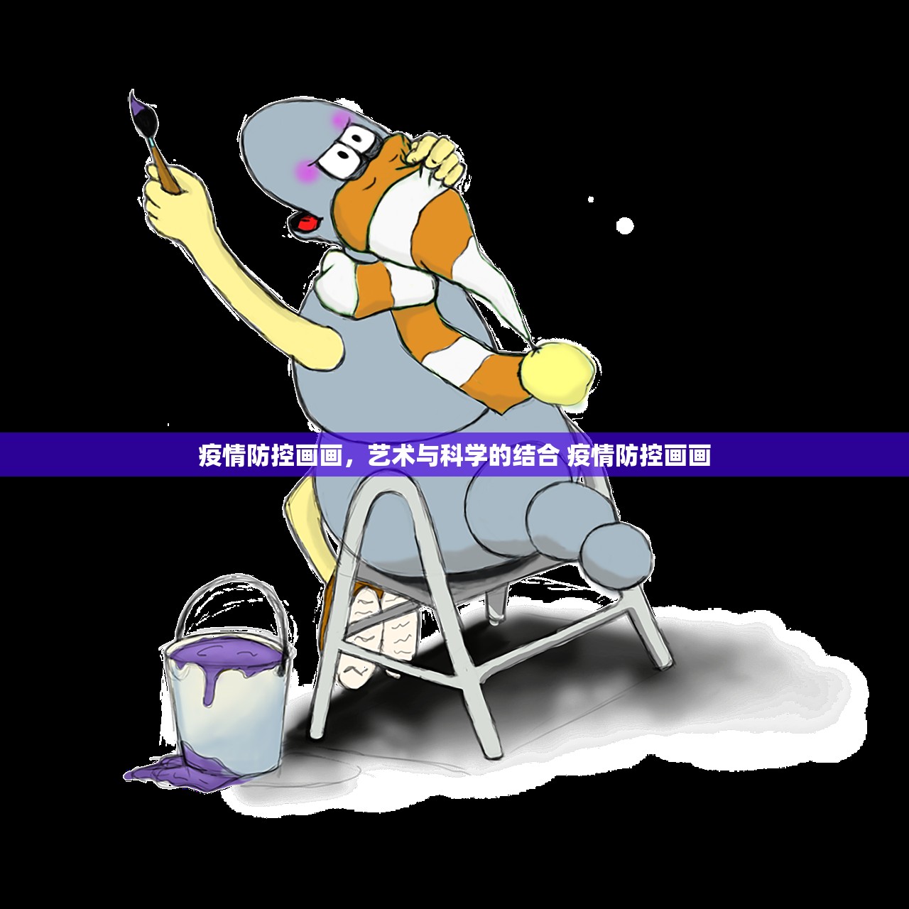 疫情防控画画,艺术与科学的结合 疫情防控画画 疫情防控画画,艺术与科学的结合 疫情防控画画