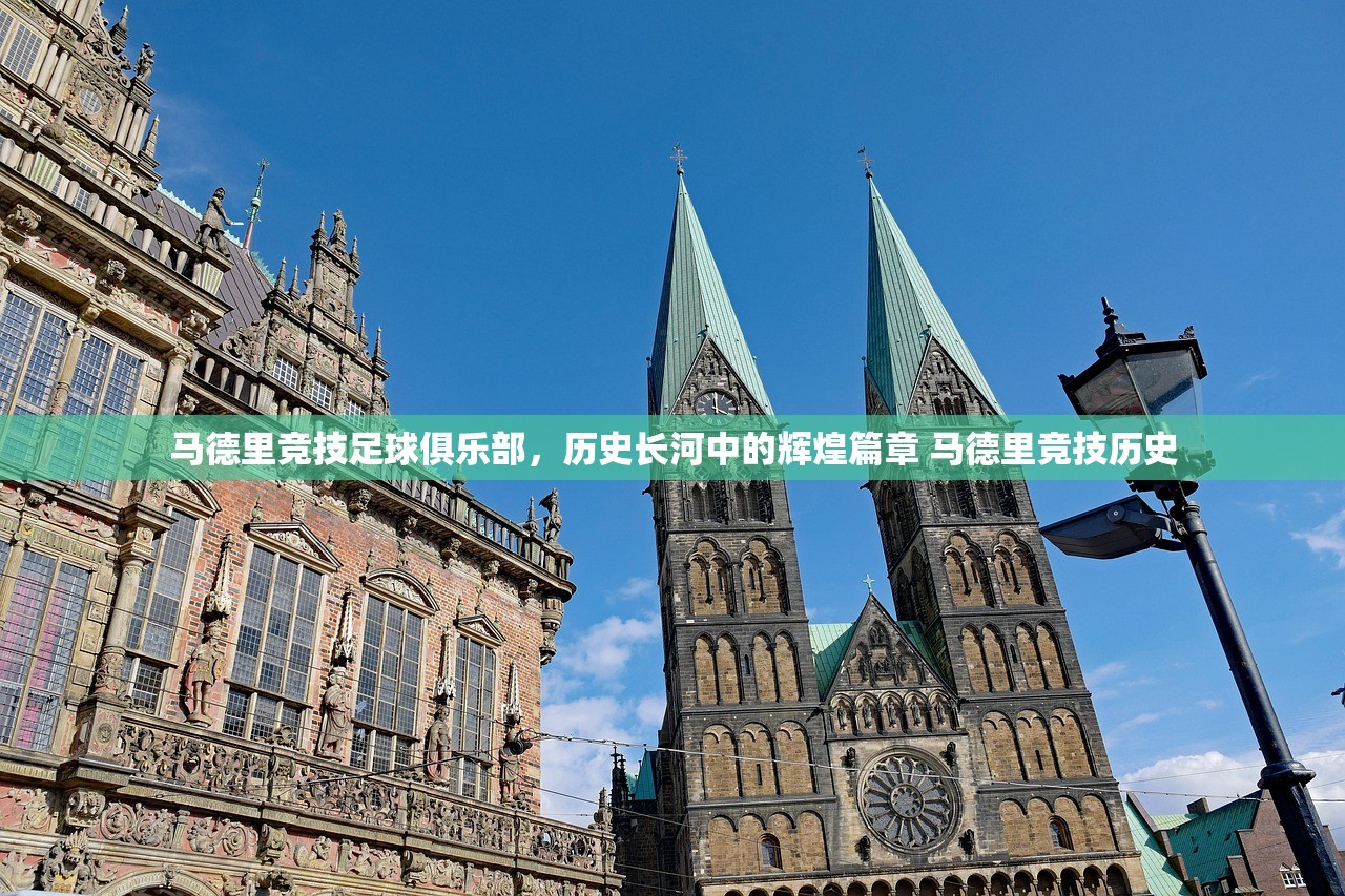 马德里竞技足球俱乐部，历史长河中的辉煌篇章 马德里竞技历史