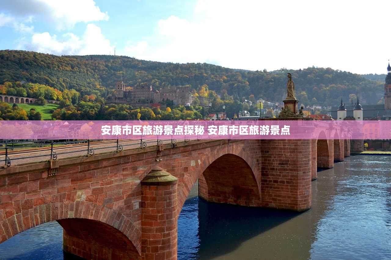 安康市区旅游景点探秘 安康市区旅游景点