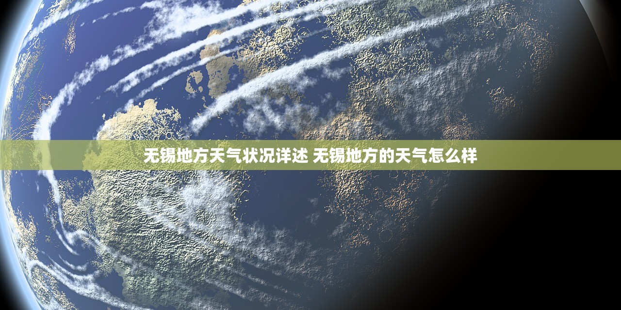 无锡地方天气状况详述 无锡地方的天气怎么样