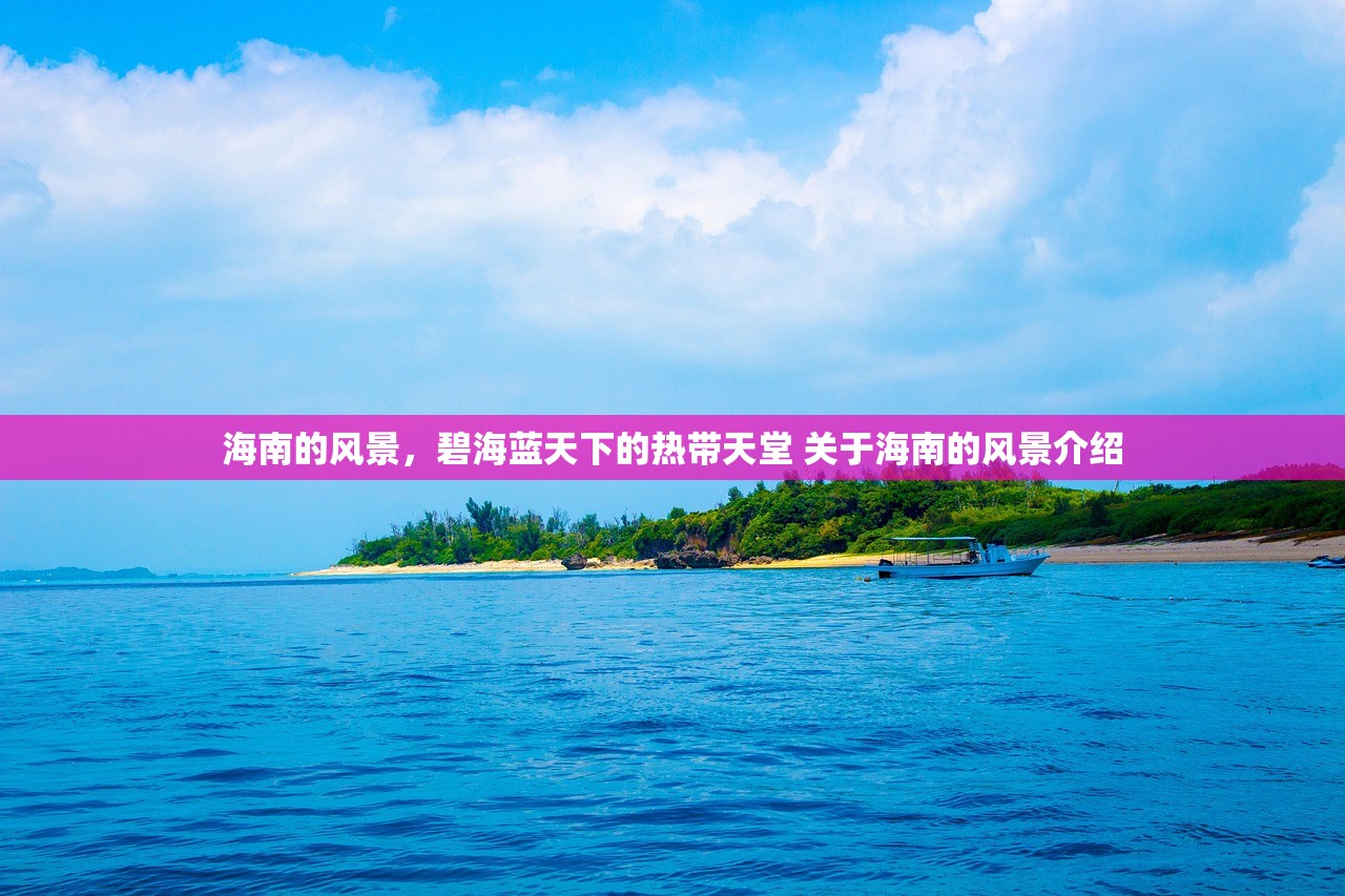 海南的风景，碧海蓝天下的热带天堂 关于海南的风景介绍