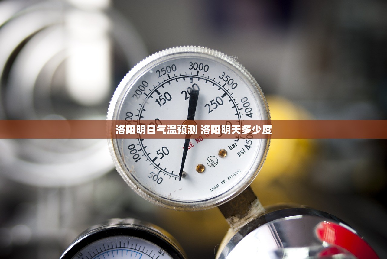 洛阳明日气温预测 洛阳明天多少度