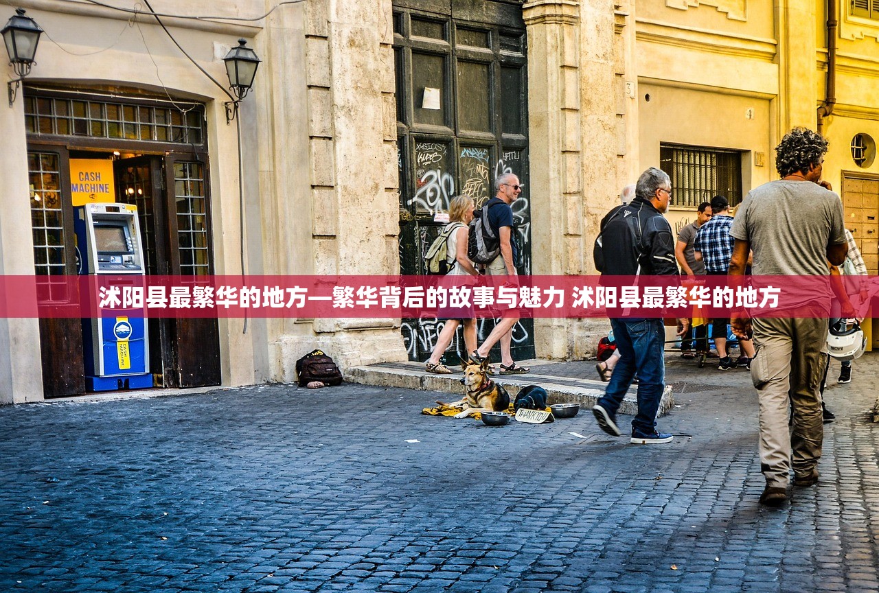 沭阳县最繁华的地方—繁华背后的故事与魅力 沭阳县最繁华的地方