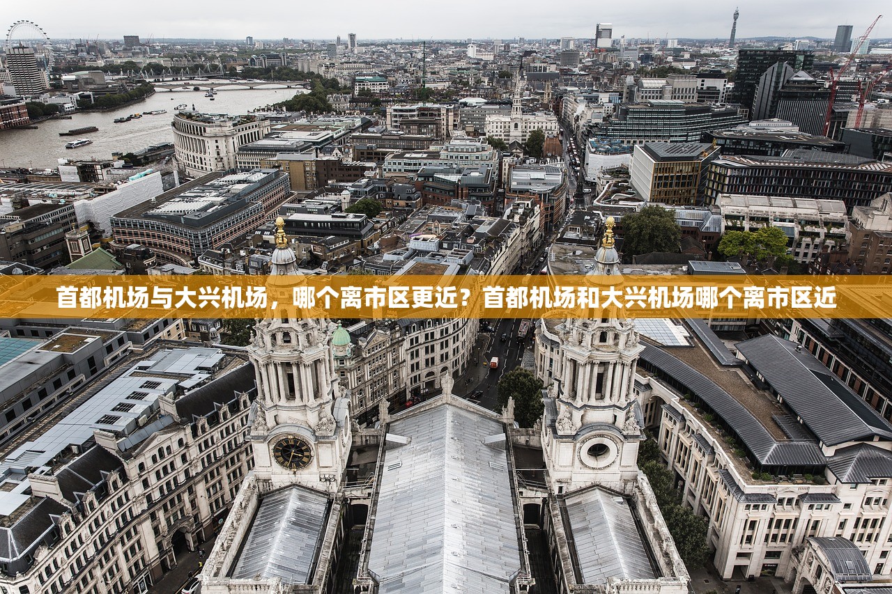 首都机场与大兴机场，哪个离市区更近？首都机场和大兴机场哪个离市区近