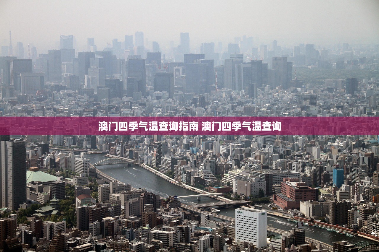 澳门四季气温查询指南 澳门四季气温查询