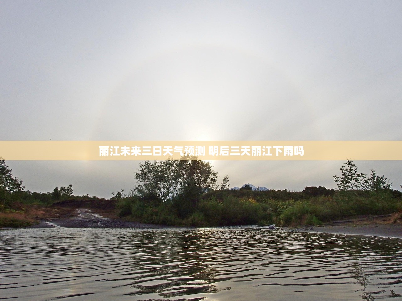 丽江未来三日天气预测 明后三天丽江下雨吗