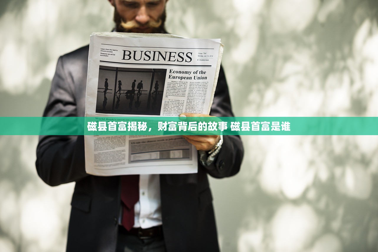 磁县首富揭秘，财富背后的故事 磁县首富是谁