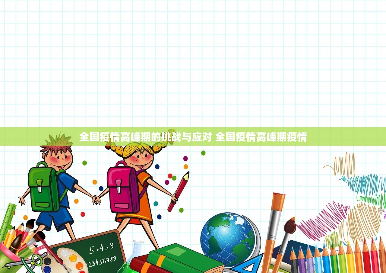 全国疫情高峰期的挑战与应对 全国疫情高峰期疫情