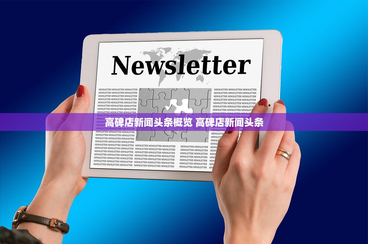 高碑店新闻头条概览 高碑店新闻头条