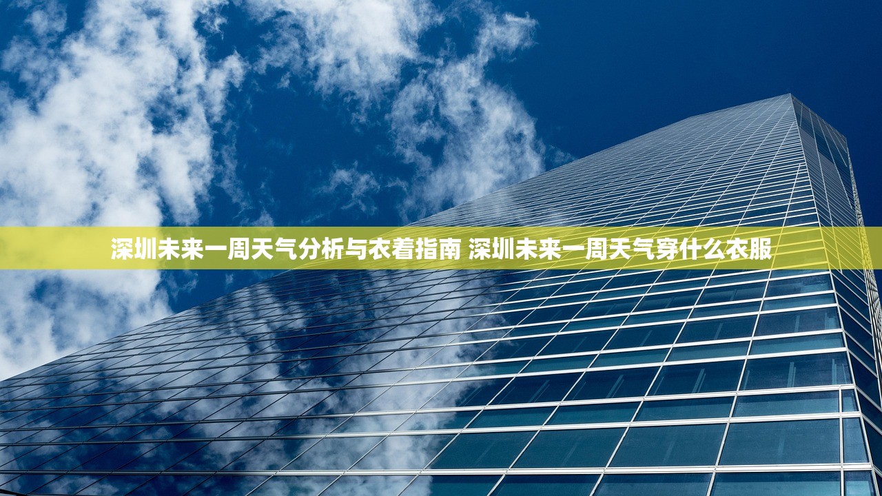 深圳未来一周天气分析与衣着指南 深圳未来一周天气穿什么衣服