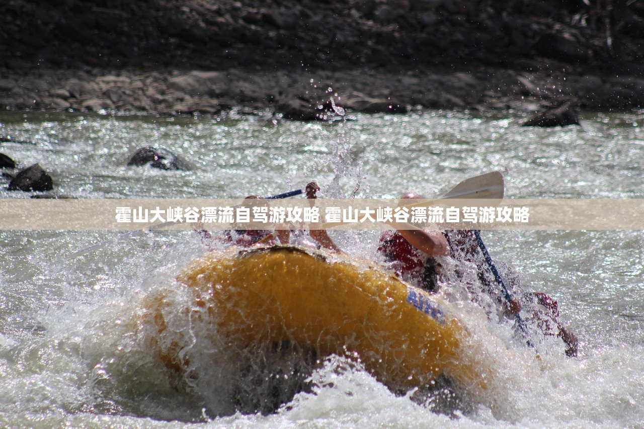 霍山大峡谷漂流自驾游攻略 霍山大峡谷漂流自驾游攻略