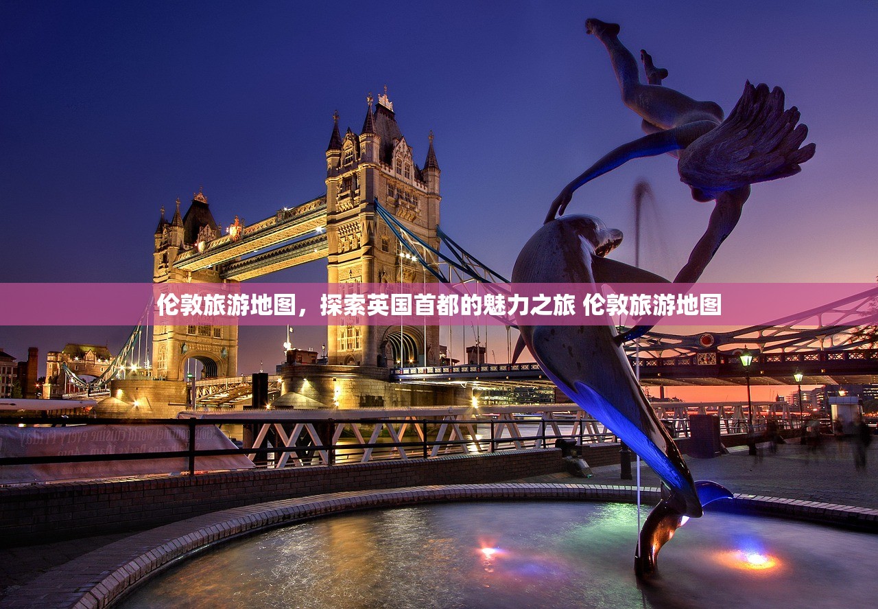 伦敦旅游地图,探索英国首都的魅力之旅 伦敦旅游地图 伦敦旅游地图,探索英国首都的魅力之旅 伦敦旅游地图