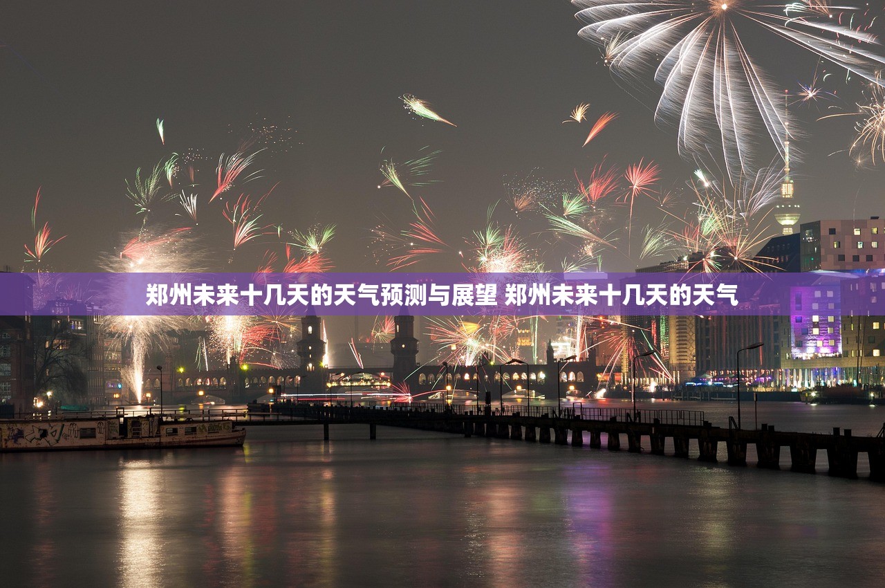 郑州未来十几天的天气预测与展望 郑州未来十几天的天气