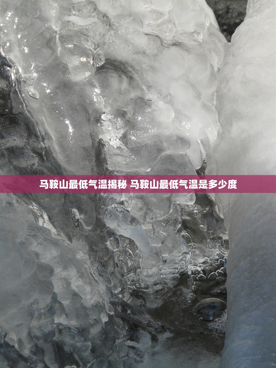 马鞍山最低气温揭秘 马鞍山最低气温是多少度