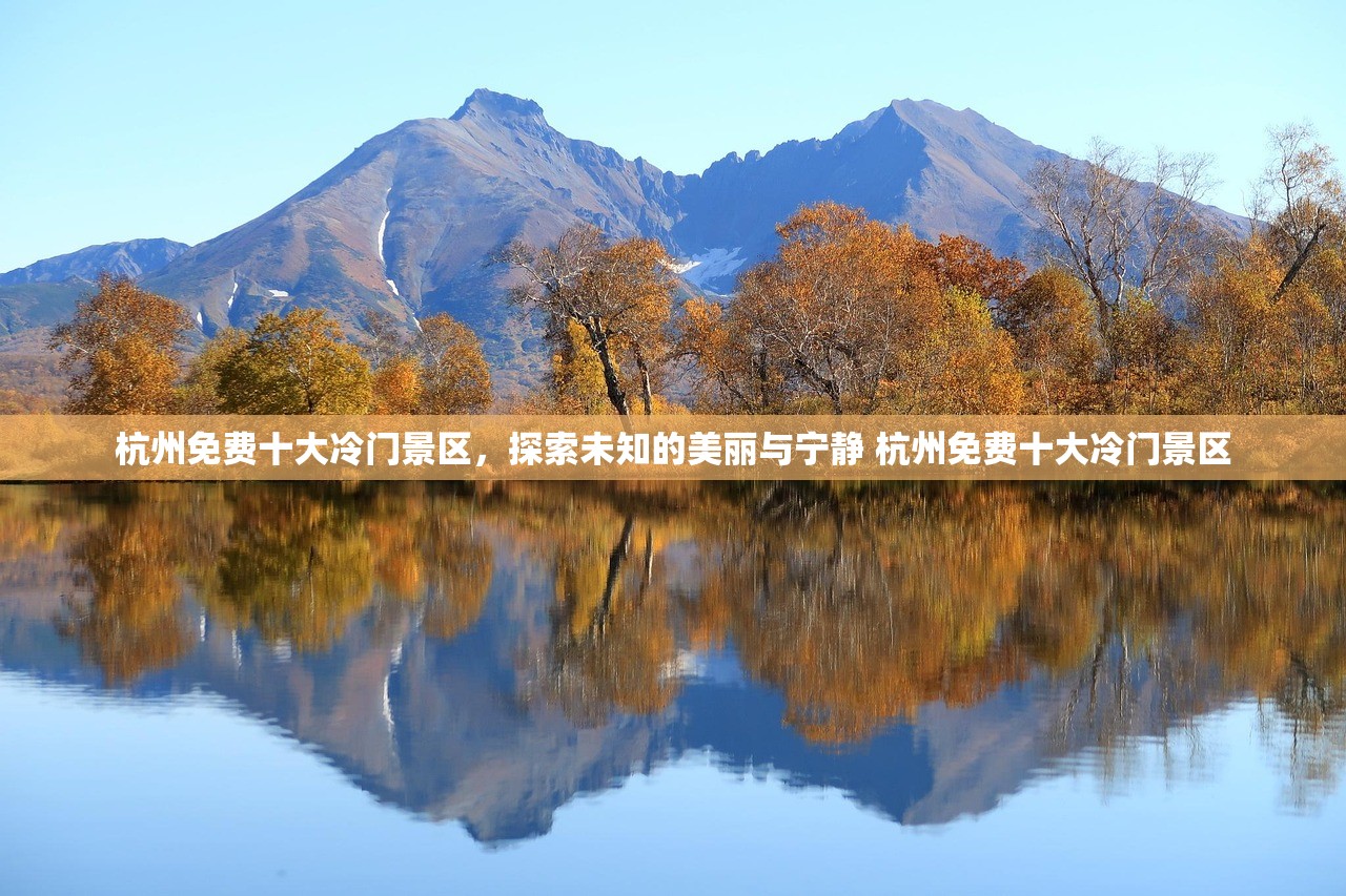 杭州免费十大冷门景区，探索未知的美丽与宁静 杭州免费十大冷门景区