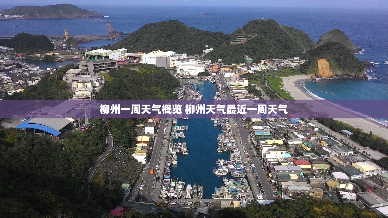 柳州一周天气概览 柳州天气最近一周天气 柳州一周天气概览 柳州天气最近一周天气