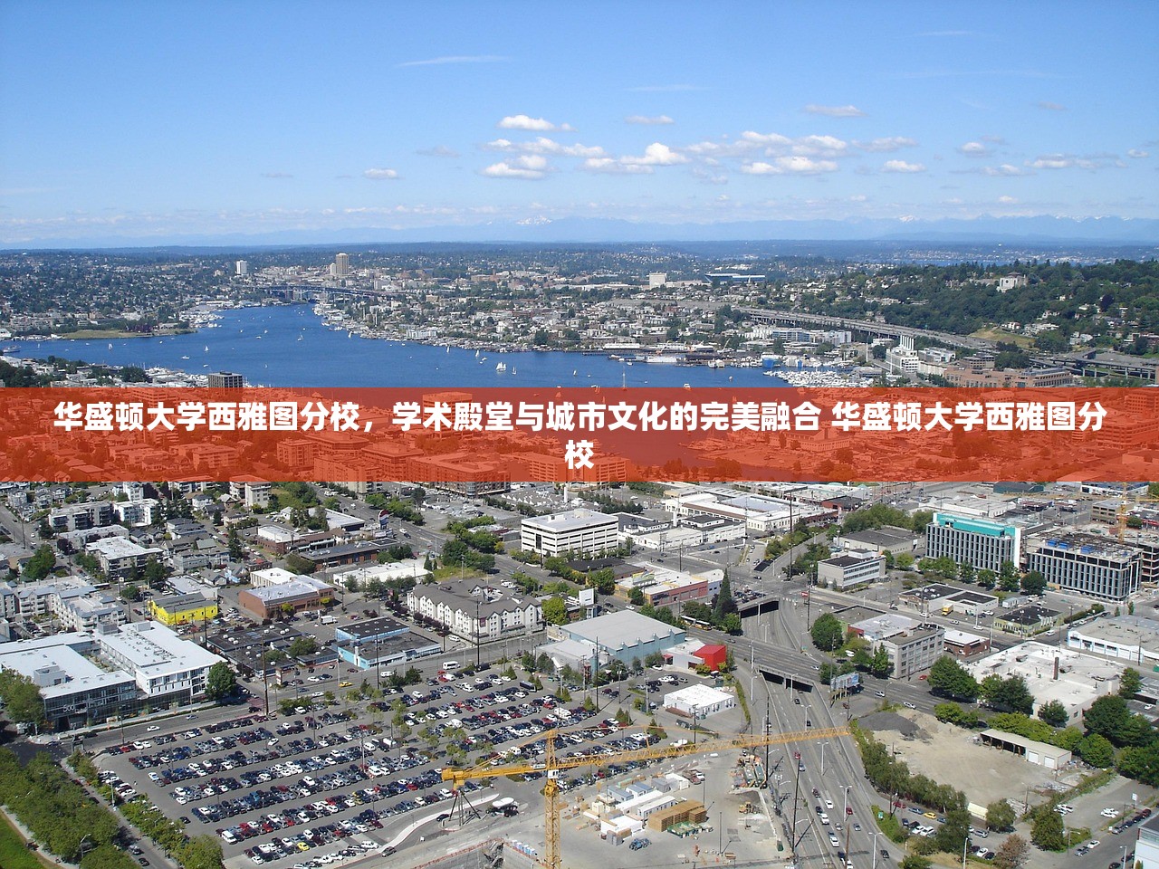 华盛顿大学西雅图分校，学术殿堂与城市文化的完美融合 华盛顿大学西雅图分校
