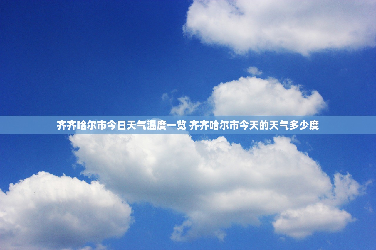 齐齐哈尔市今日天气温度一览 齐齐哈尔市今天的天气多少度