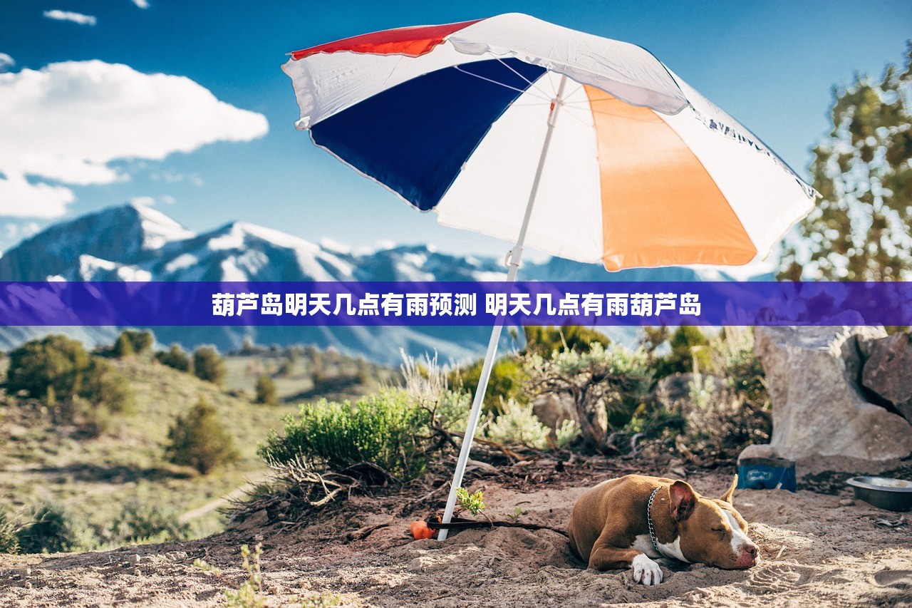葫芦岛明天几点有雨预测 明天几点有雨葫芦岛