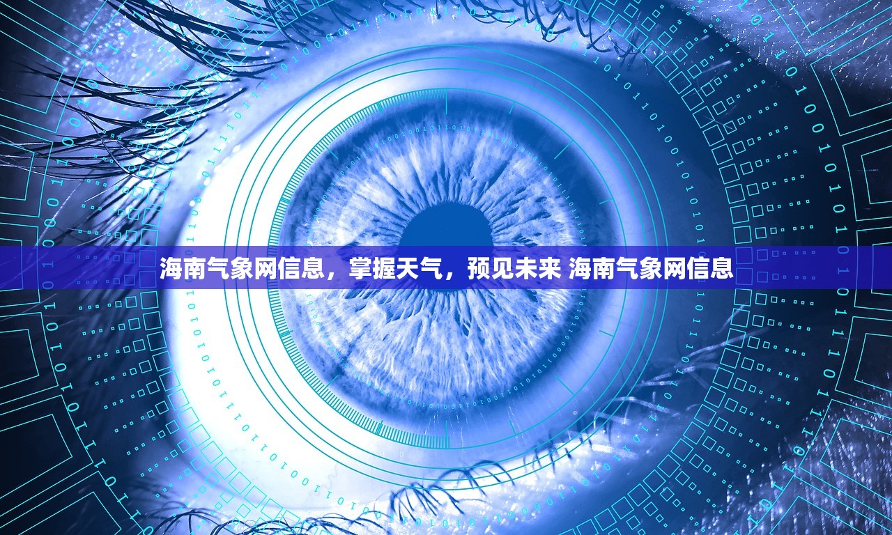 海南气象网信息，掌握天气，预见未来 海南气象网信息