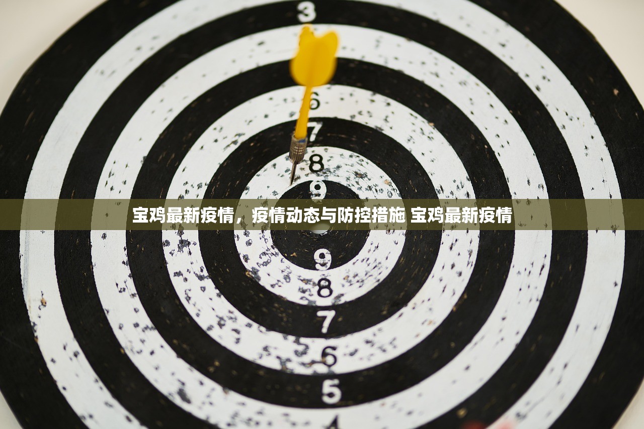 宝鸡最新疫情，疫情动态与防控措施 宝鸡最新疫情