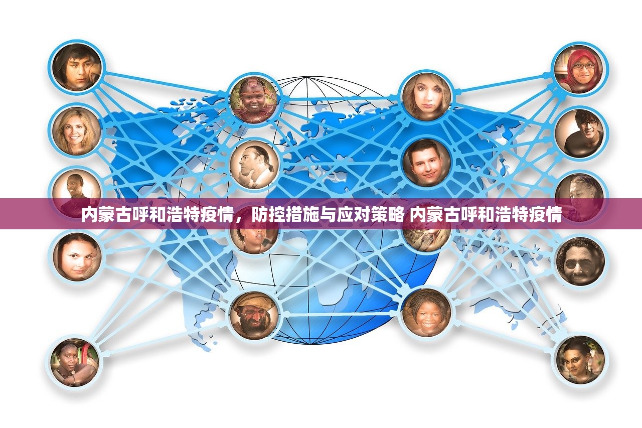 内蒙古呼和浩特疫情,防控措施与应对策略 内蒙古呼和浩特疫情 内蒙古呼和浩特疫情,防控措施与应对策略 内蒙古呼和浩特疫情