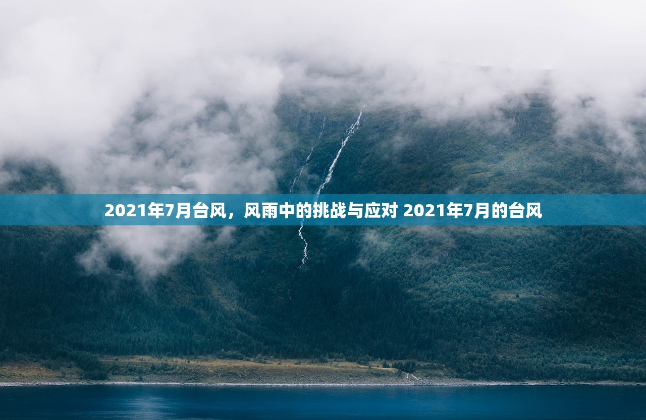 2021年7月台风，风雨中的挑战与应对 2021年7月的台风