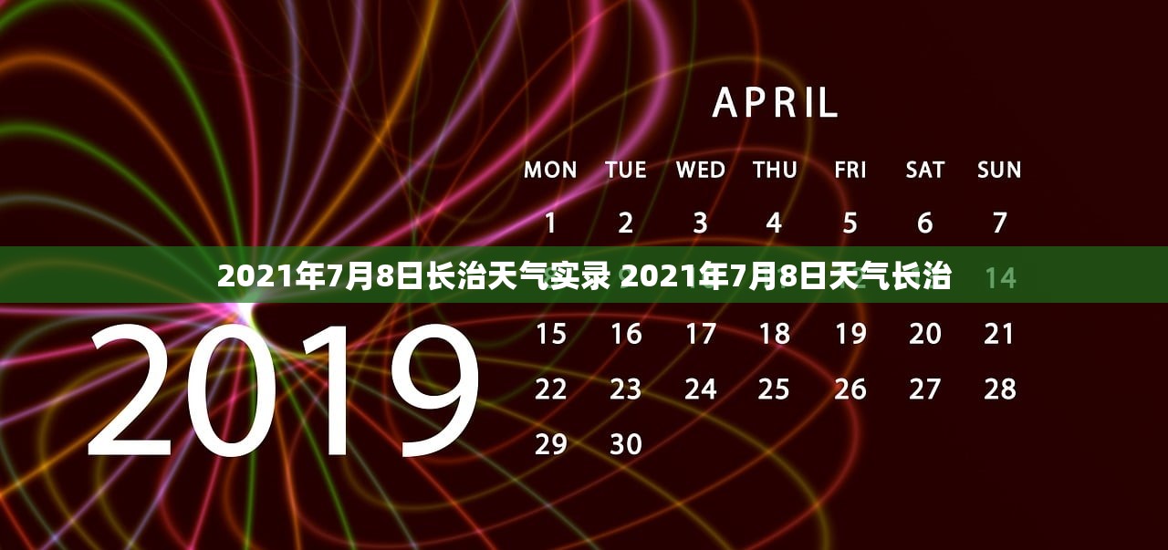 2021年7月8日长治天气实录 2021年7月8日天气长治