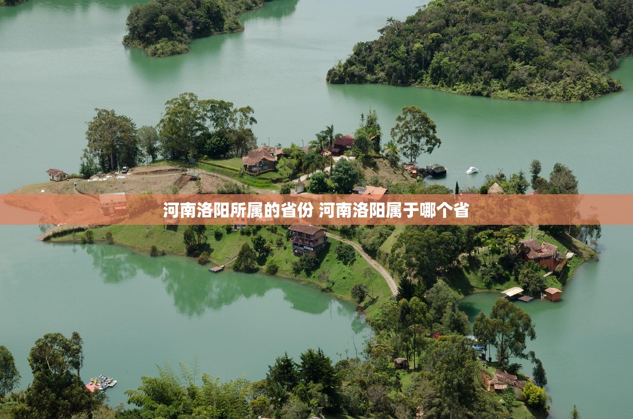 河南洛阳所属的省份 河南洛阳属于哪个省