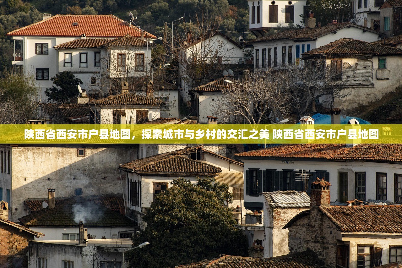 陕西省西安市户县地图，探索城市与乡村的交汇之美 陕西省西安市户县地图