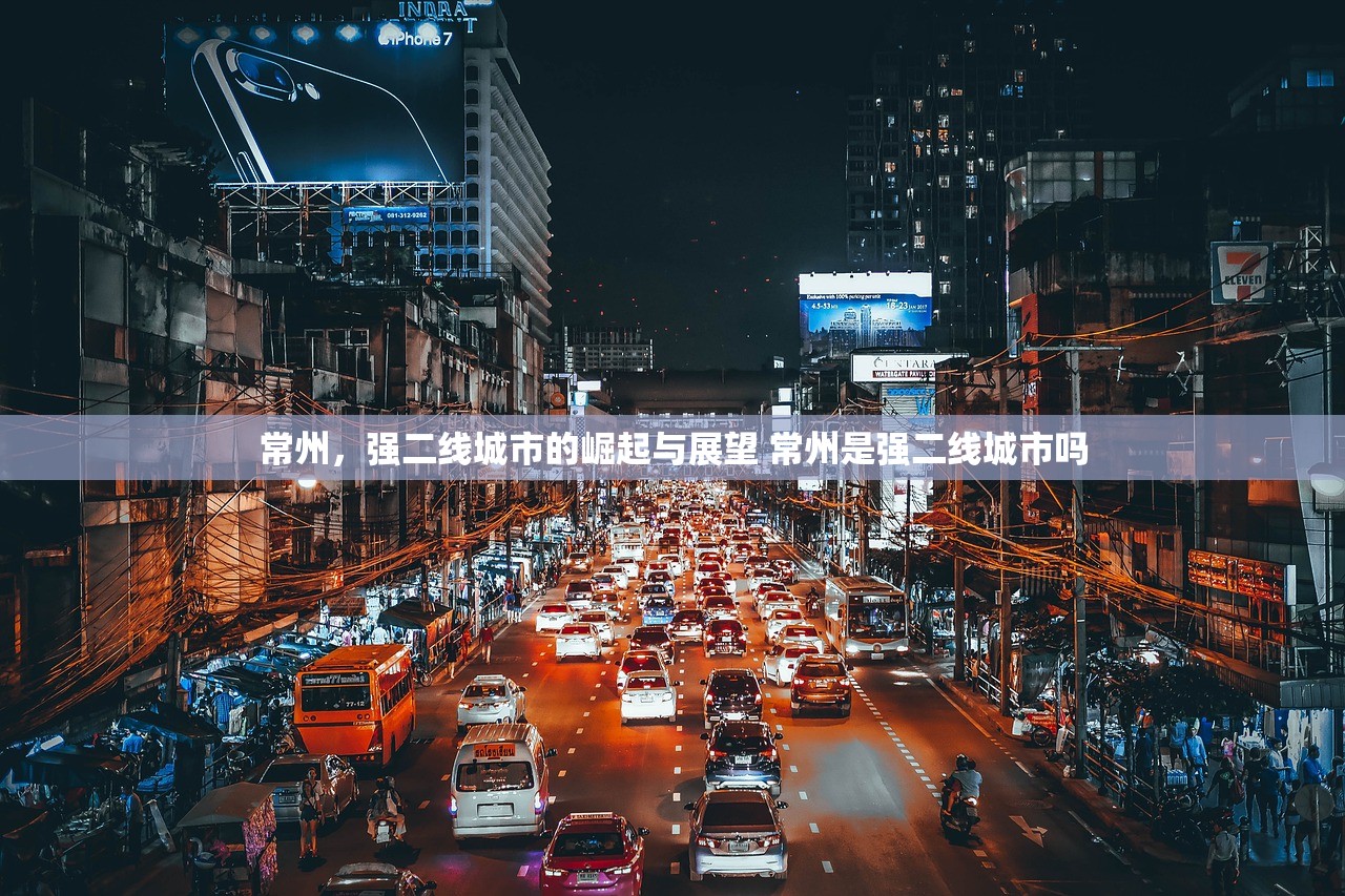 常州，强二线城市的崛起与展望 常州是强二线城市吗