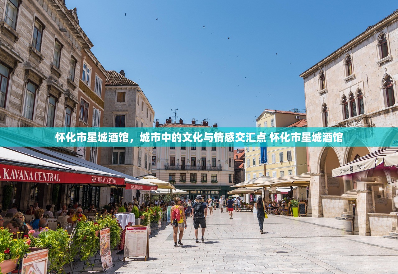 怀化市星城酒馆，城市中的文化与情感交汇点 怀化市星城酒馆